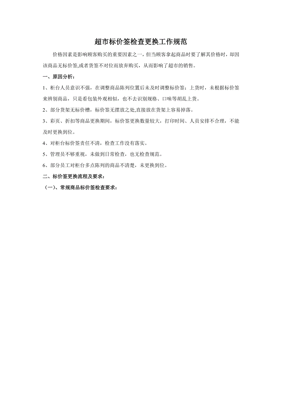 超市标价签检查更换工作规范_第1页