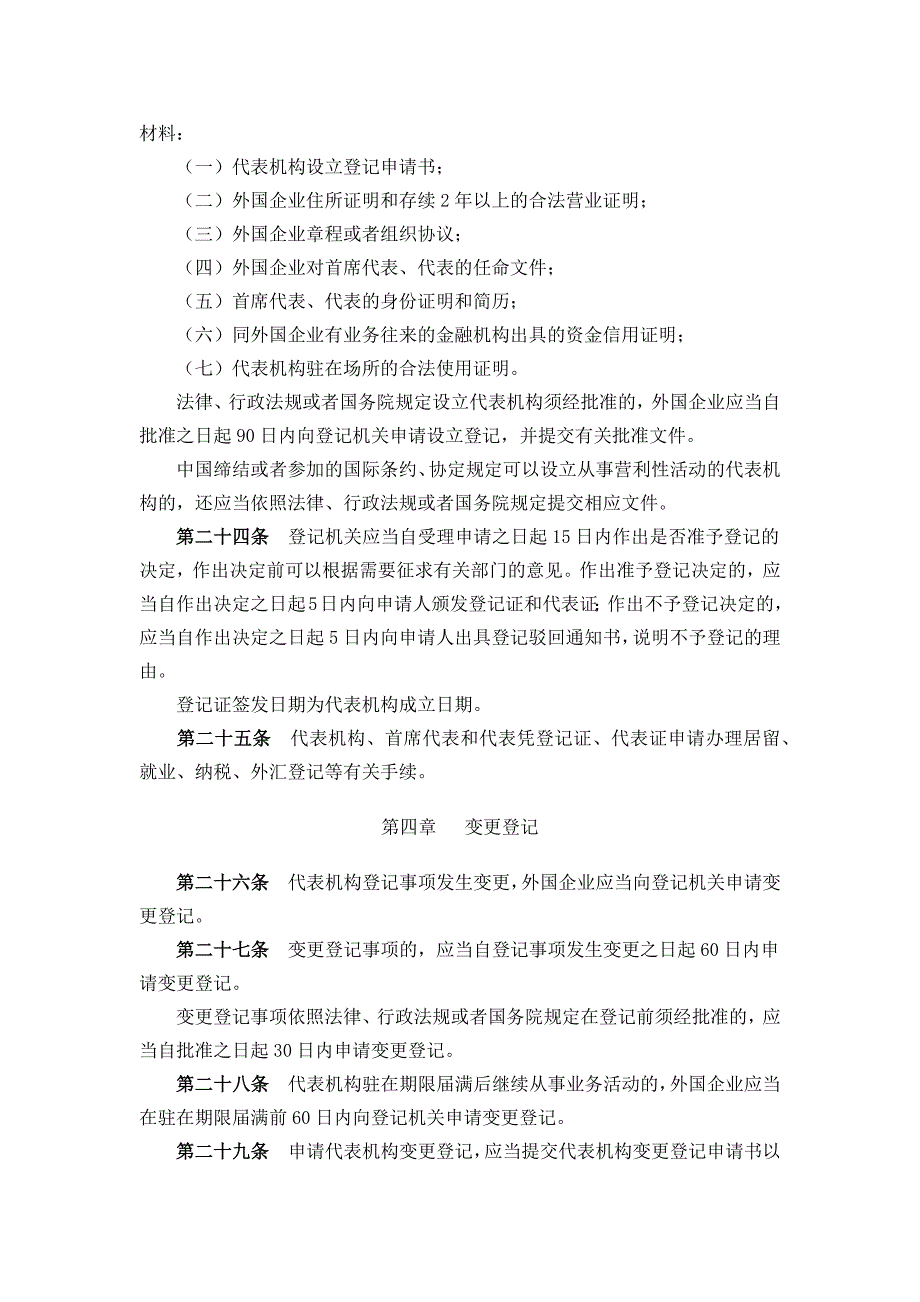 《外国企业常驻代表机构登记管理条例》_第4页