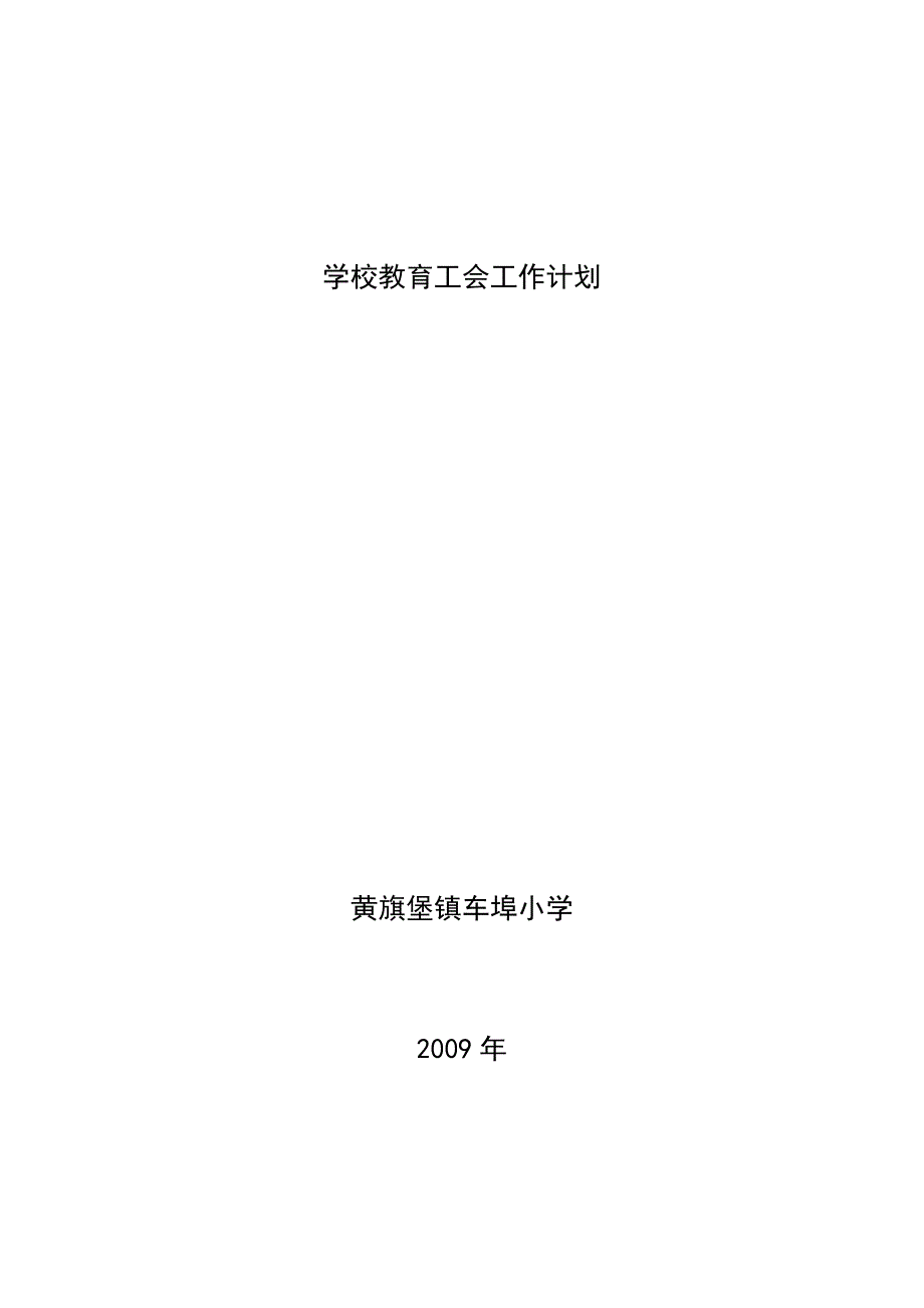 学校教育工会工作计划_第1页