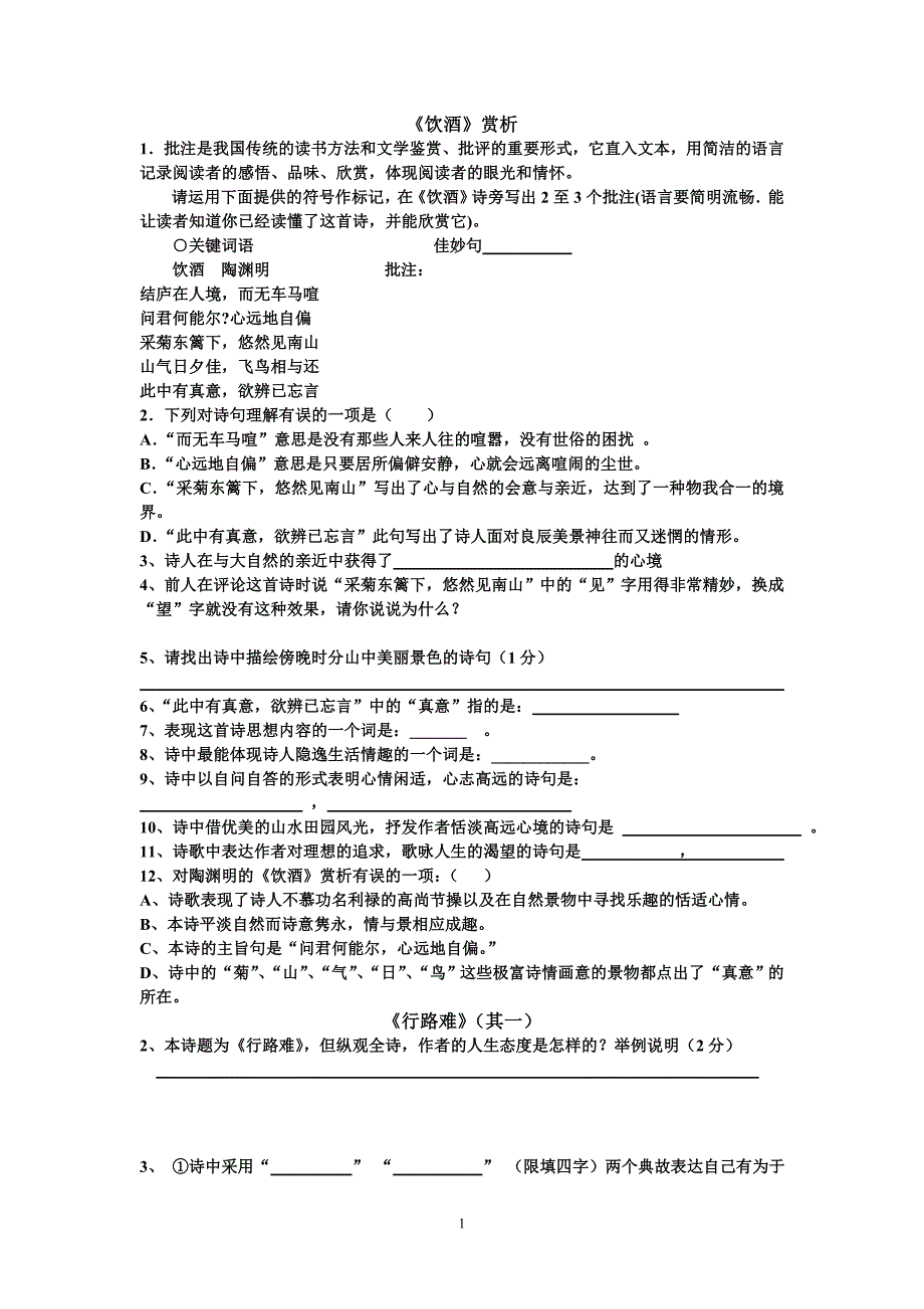 饮酒、行路难、己亥杂诗经典习题附答案_第1页