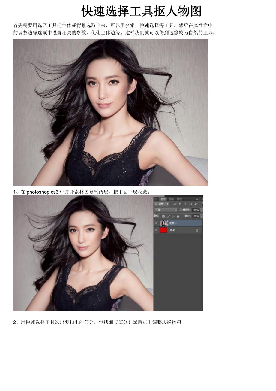 快速选择工具抠人物图_第1页