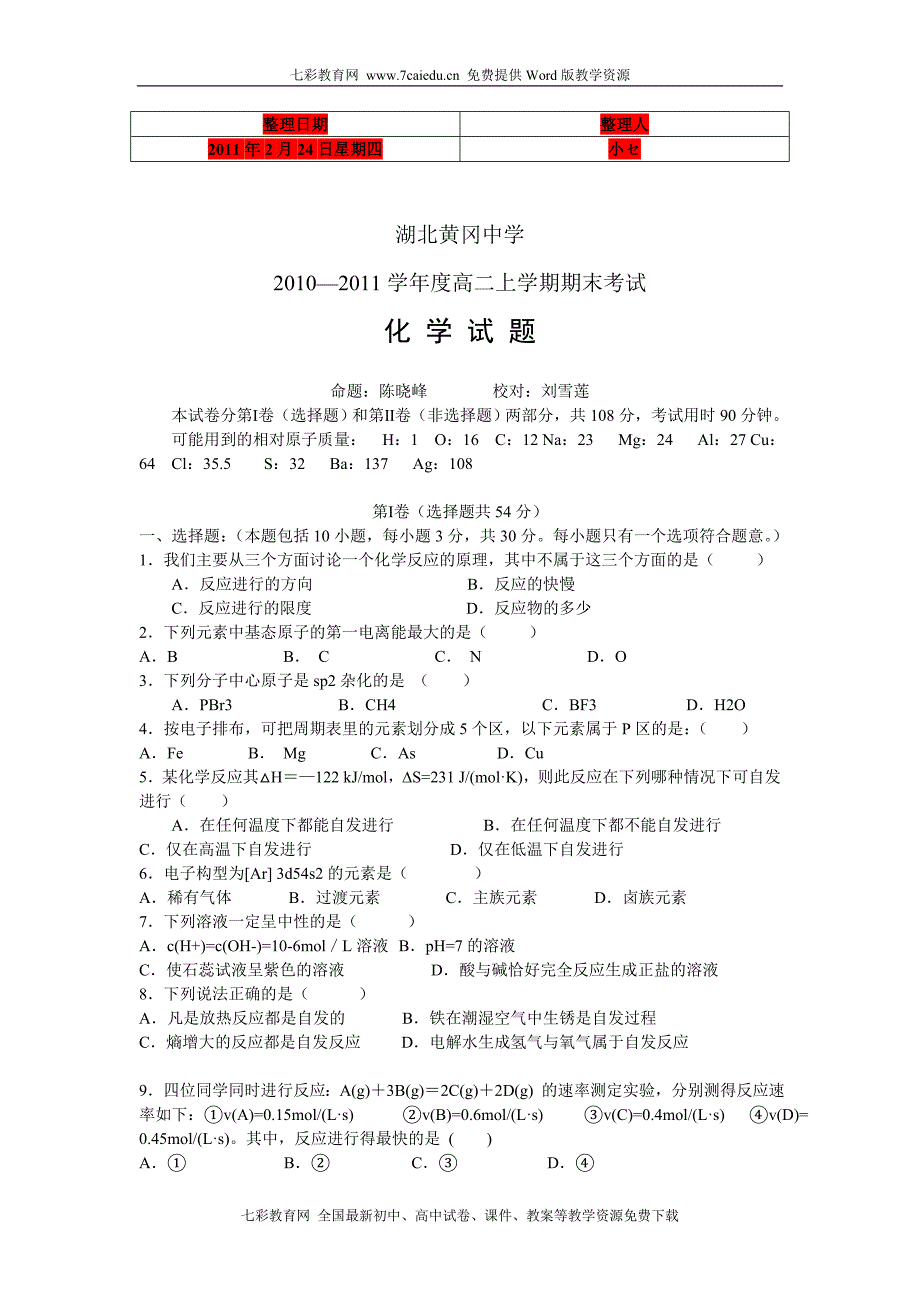 湖北省2010-2011学年度高二上期末考试化学_第1页