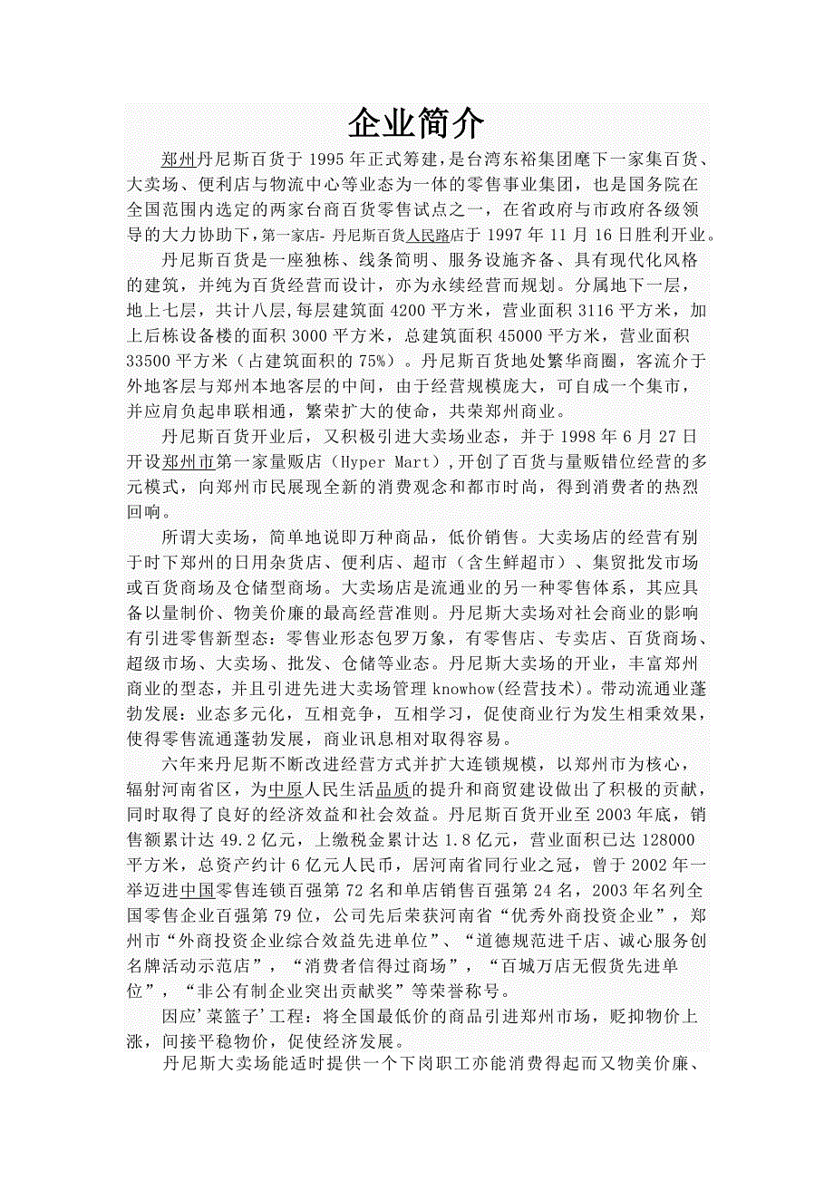 郑州丹尼斯百货于1995年正式筹建_第1页