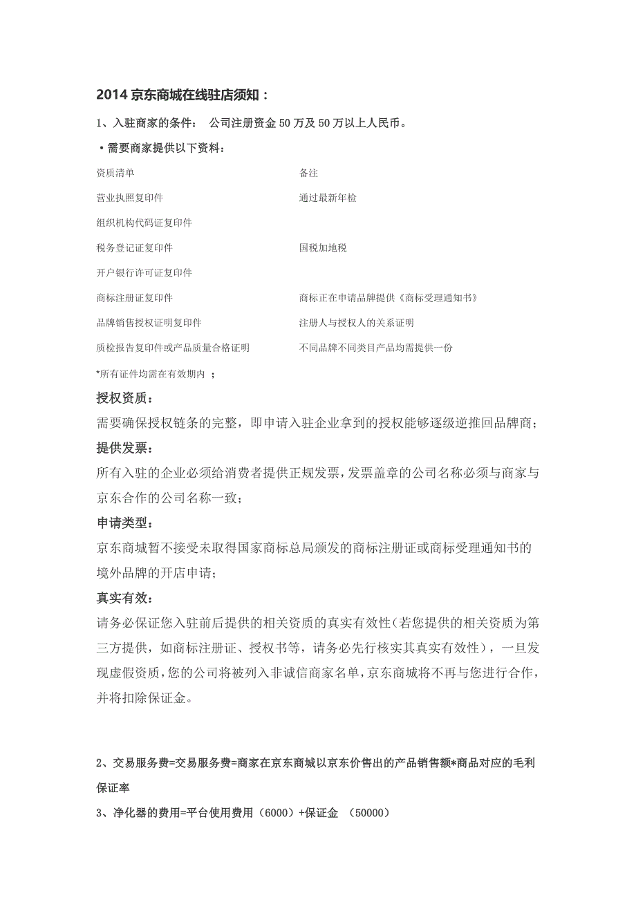 入驻京东相关注意事项_第1页