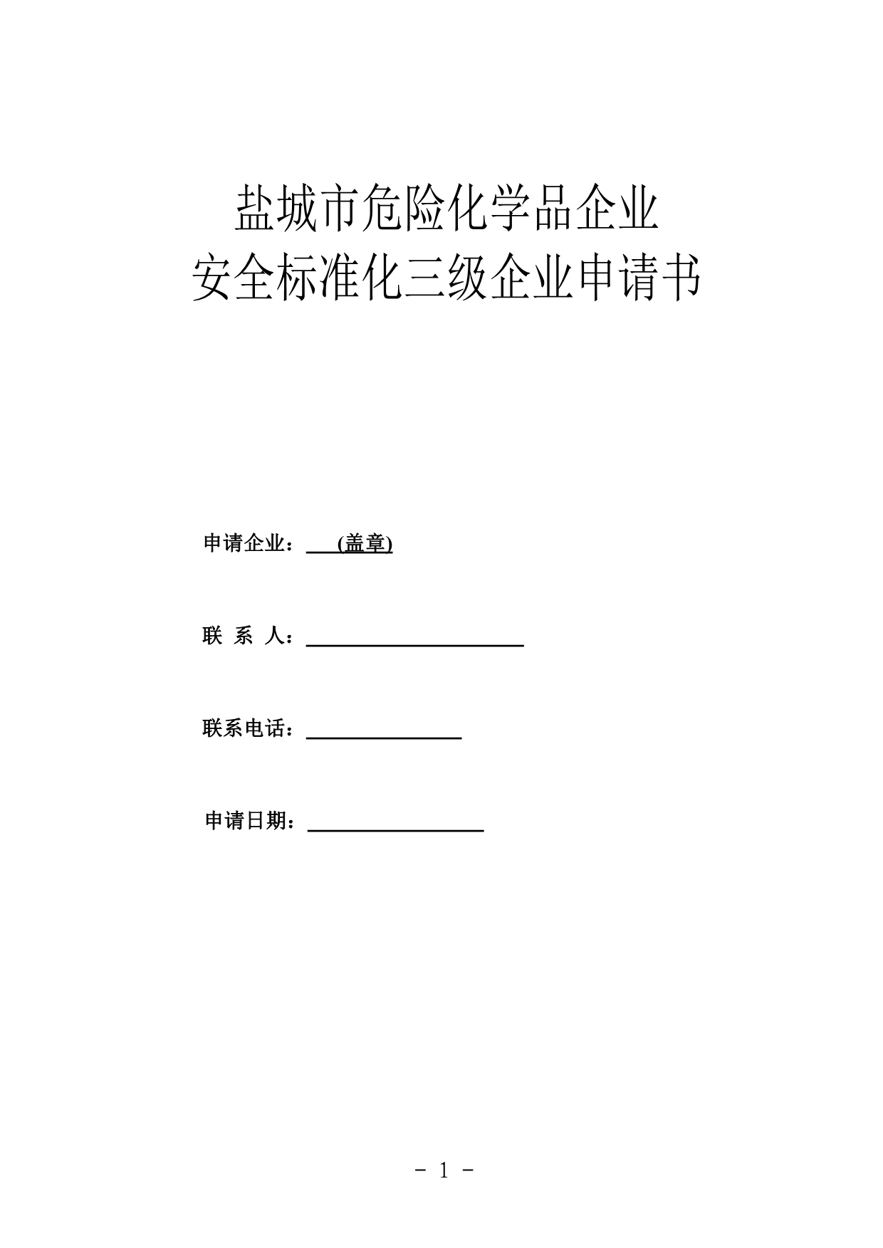 盐城市标准化申请书及自评报告_第1页