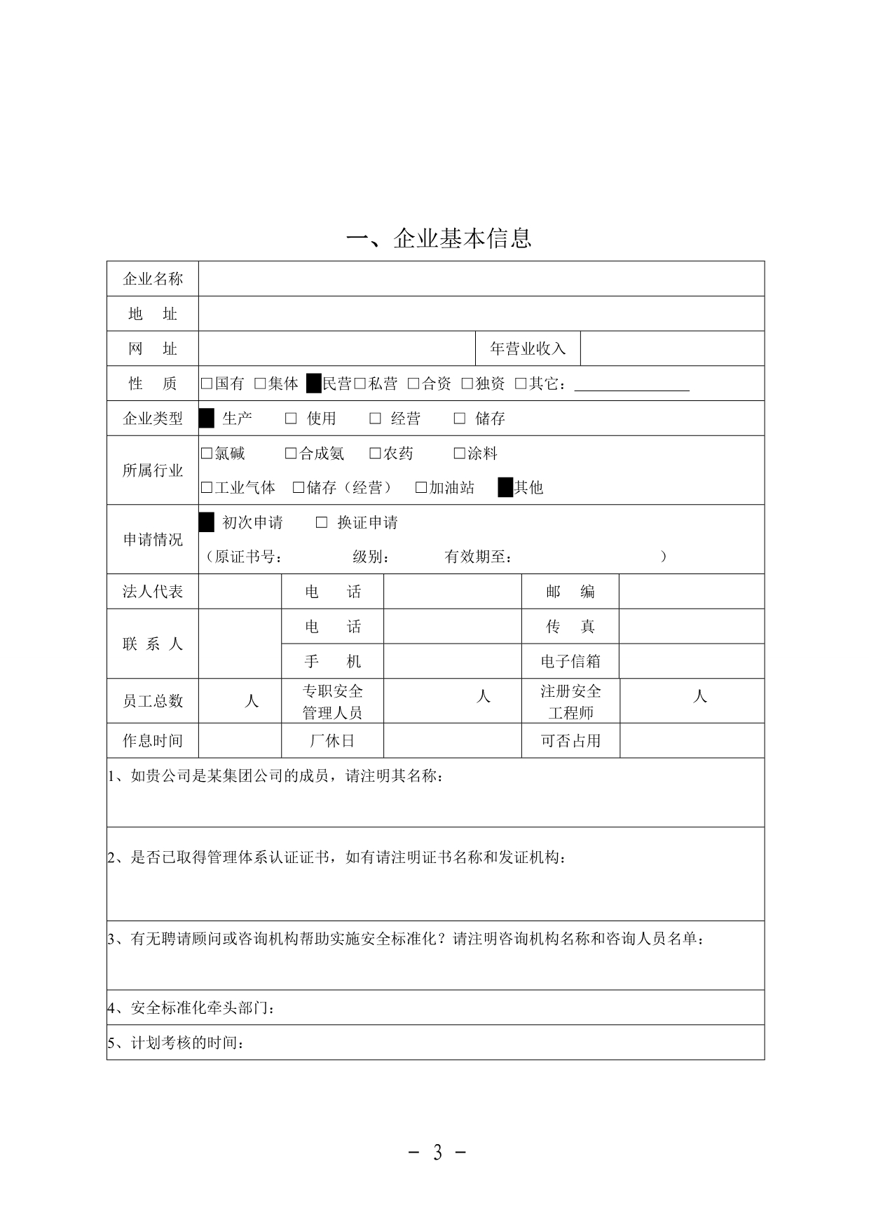 盐城市标准化申请书及自评报告_第3页