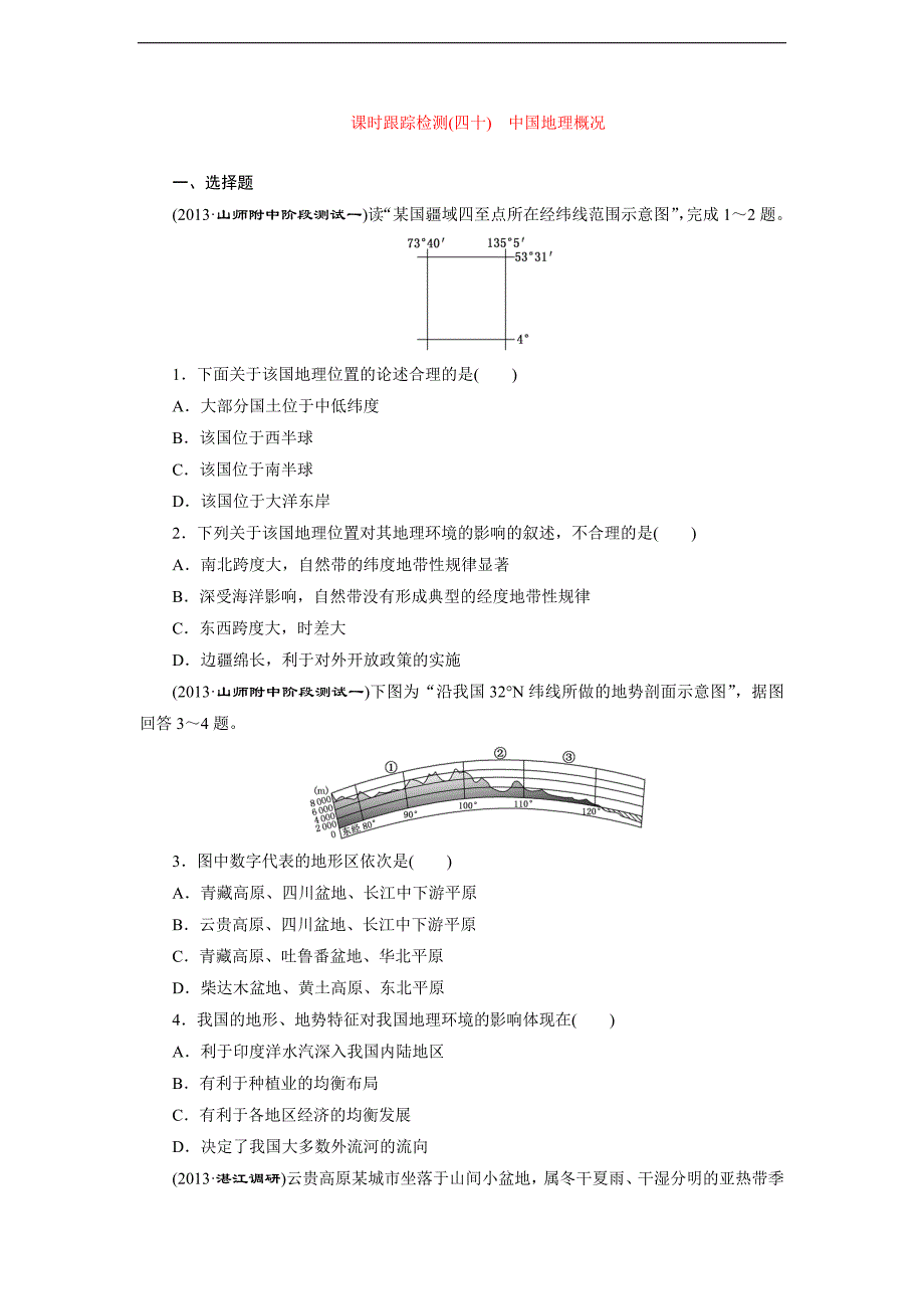 课时跟踪检测：(四十)中国地理概况(人教版)_第1页