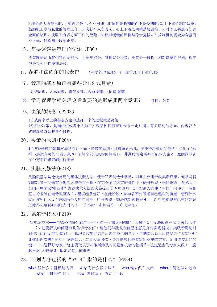 管理学提问要点(本科)答案_第3页