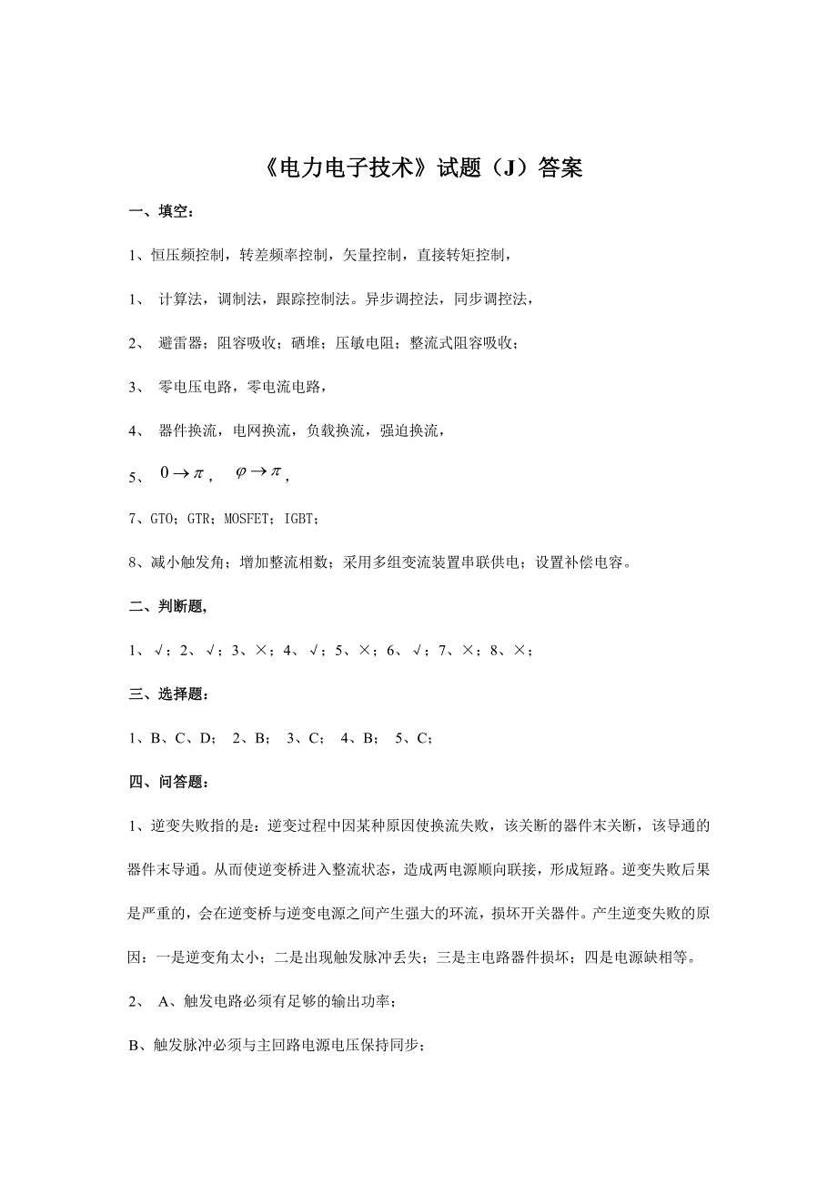 科文学院电力电子试卷2丁培洲_第4页