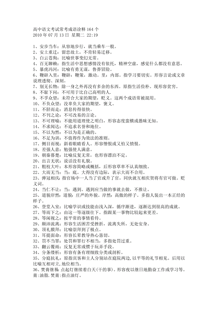 高中语文考试常考成语诠释164个[1]_第1页