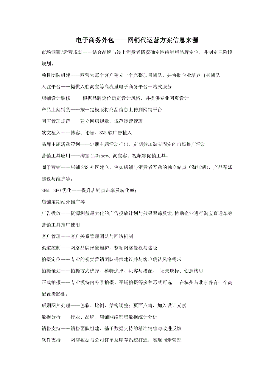 电子商务外包——网销代运营方案信息来源(赵提出的问题)_第1页