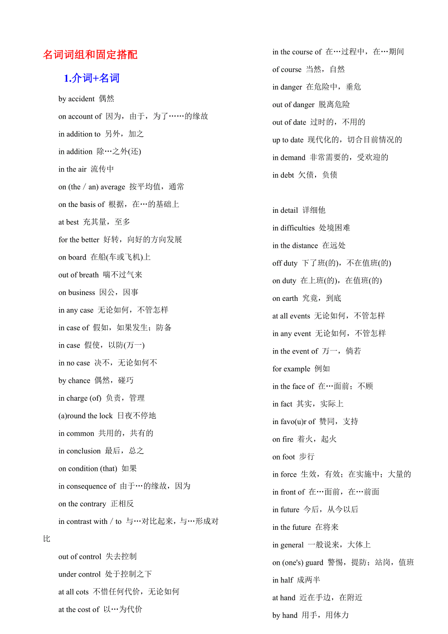 英语名词词组和固定搭配_第1页