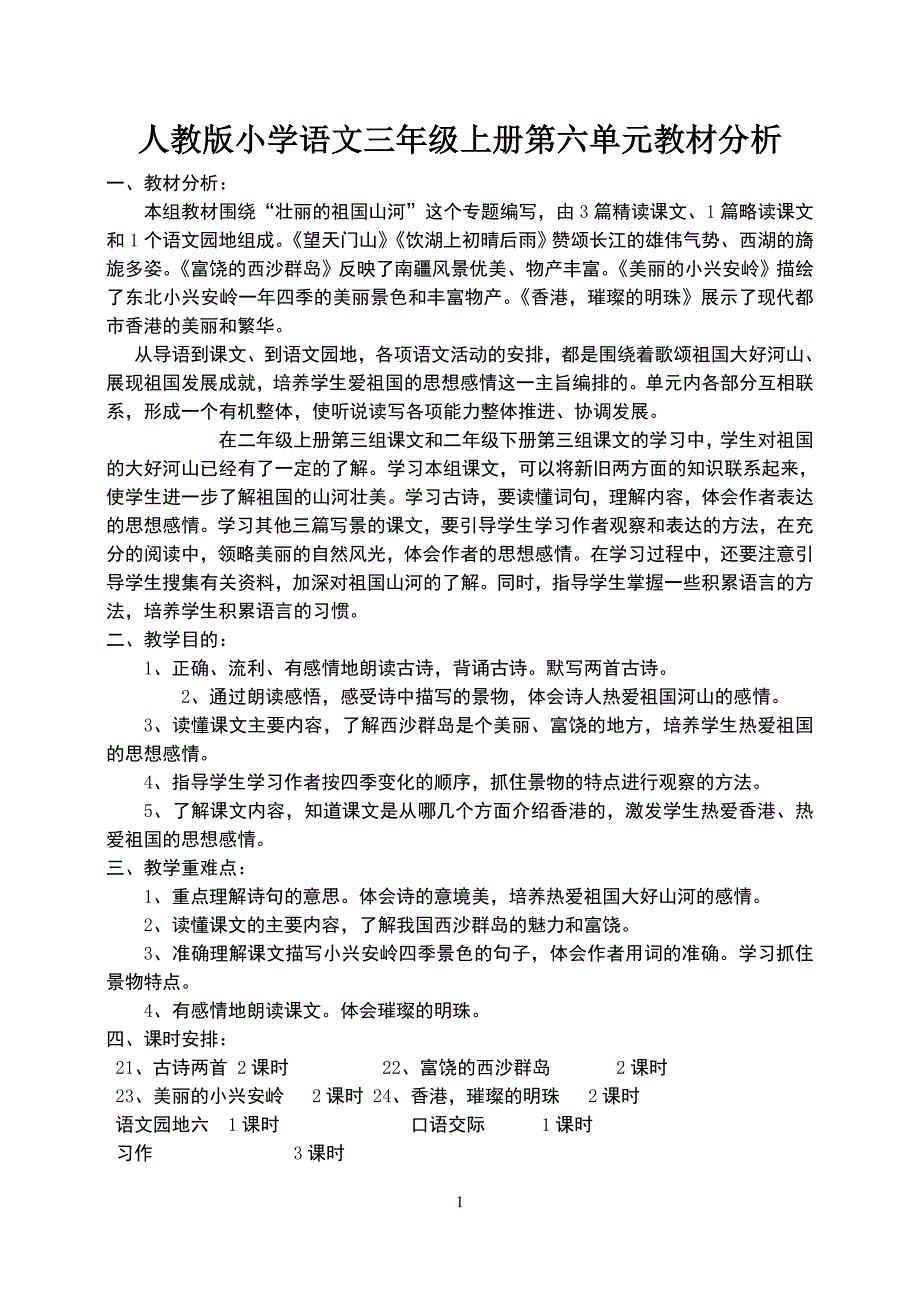 语文三年级上第五单元电子备课(教案)_第1页