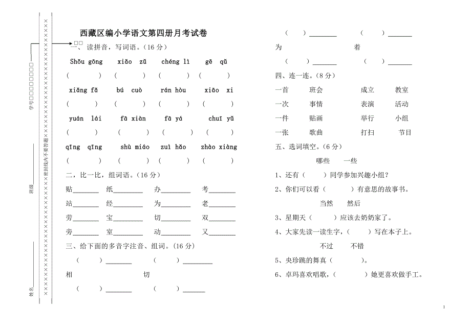 西藏区编小学语文第四册月考试卷_第1页