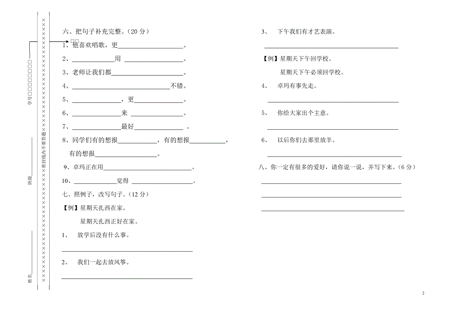 西藏区编小学语文第四册月考试卷_第2页