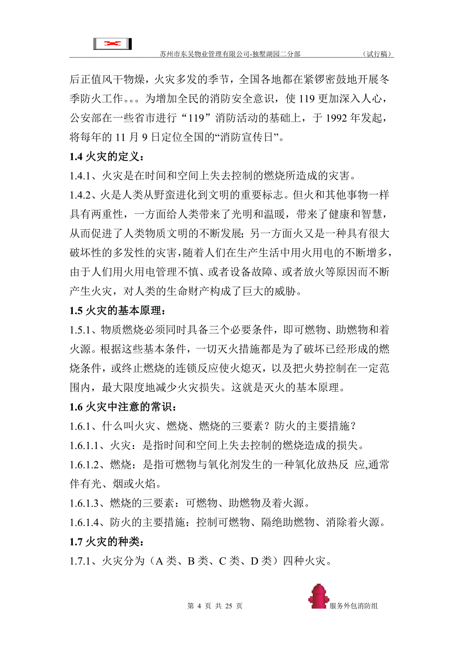 消防作业指导书1、(苏州东吴物业园二分部)刘柏_第4页