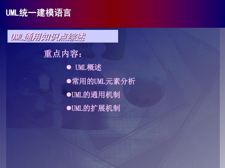 UML通用知识点综述_第1页