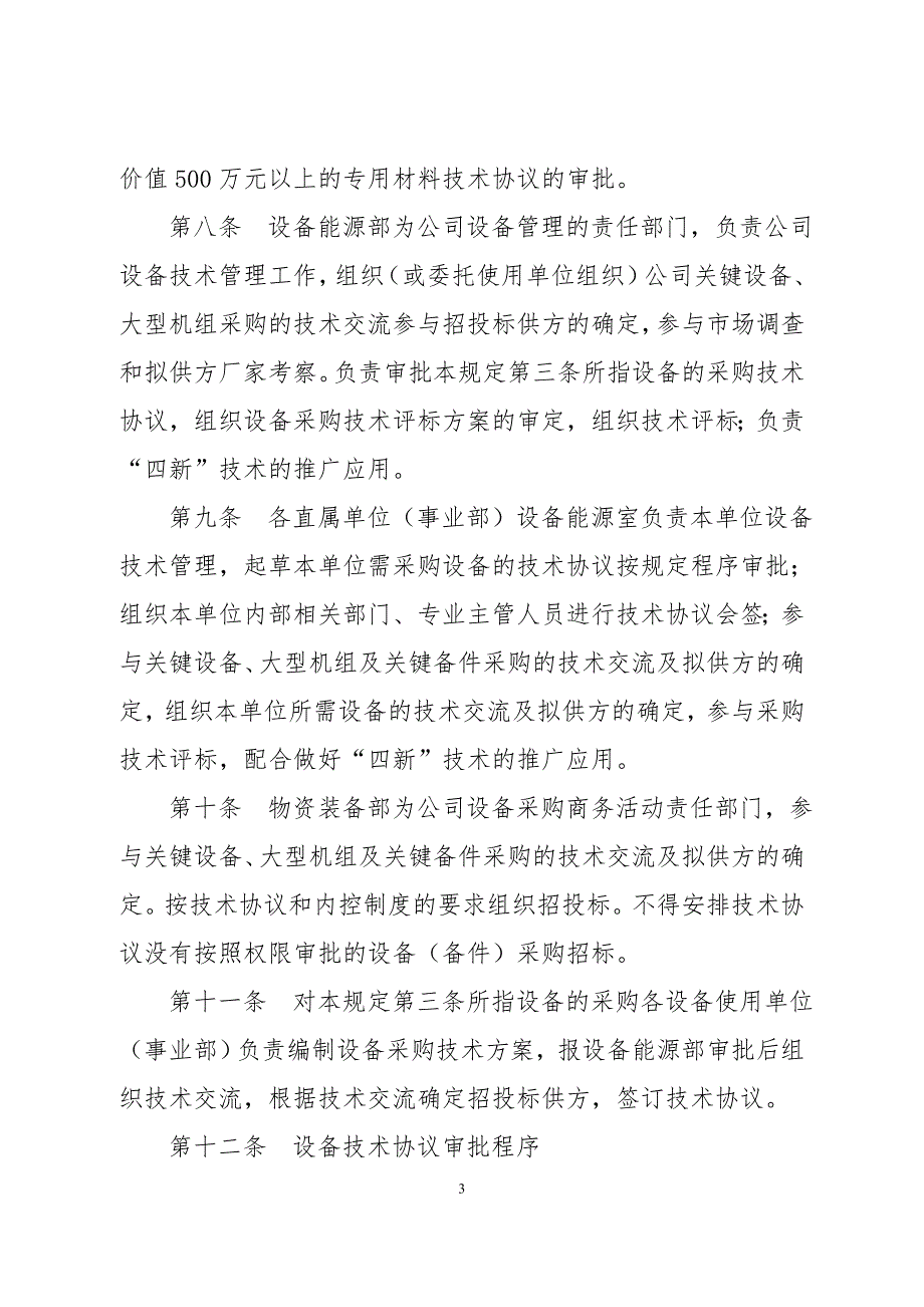 巴陵石化设备采购技术协议管理规定_第3页