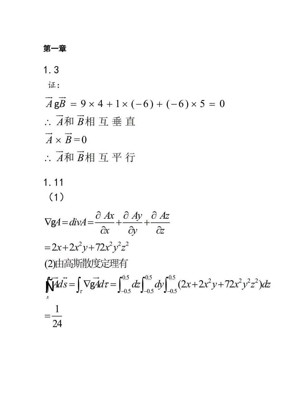 电磁场与微波技术(第2版)黄玉兰-习题答案_第1页