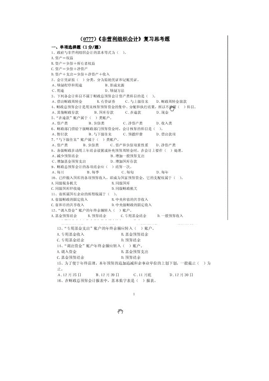 西南大学0777非营利组织会计复习题答案_第1页