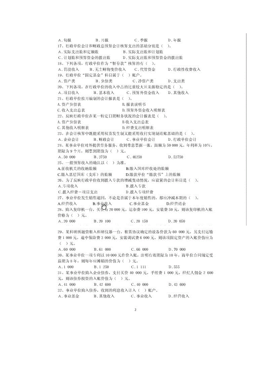 西南大学0777非营利组织会计复习题答案_第2页