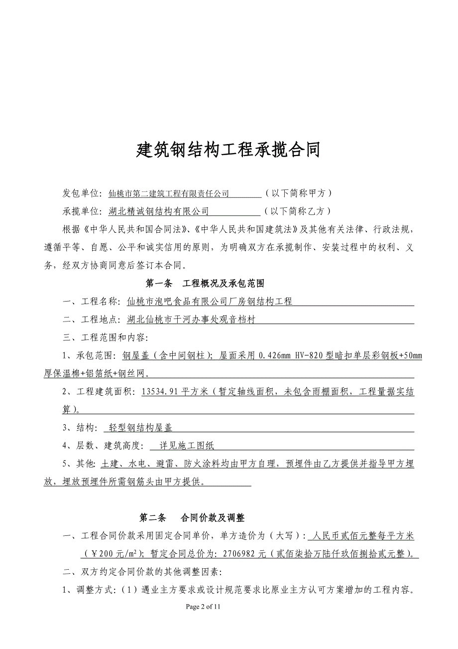 建筑钢结构工程承揽合同(标准范本)_第2页