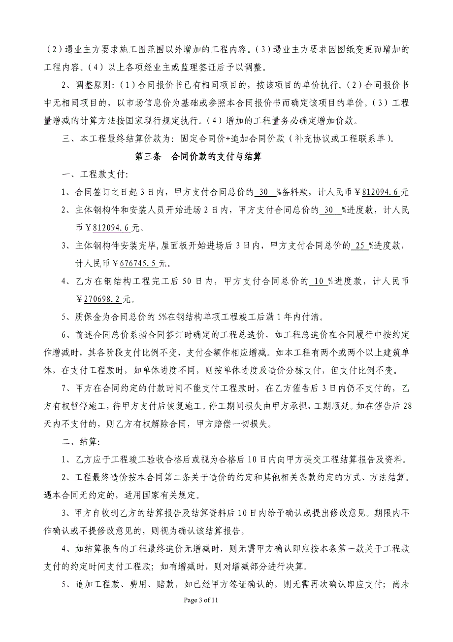 建筑钢结构工程承揽合同(标准范本)_第3页