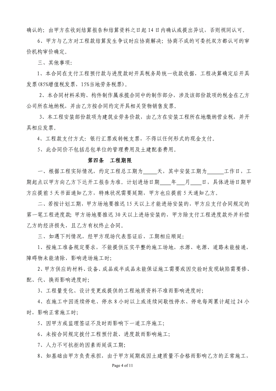 建筑钢结构工程承揽合同(标准范本)_第4页