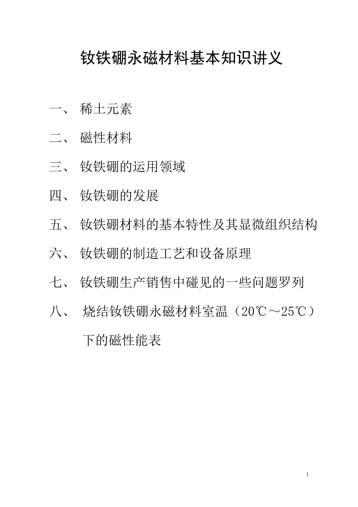钕铁硼永磁材料基本知识讲义_第1页