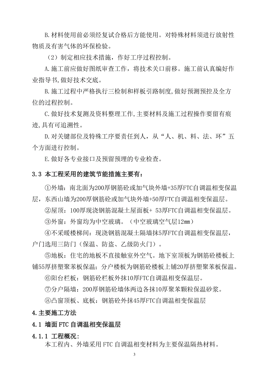 梦湖建筑节能施工方案_第3页