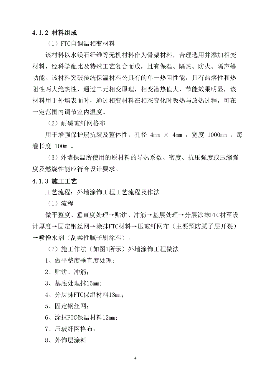 梦湖建筑节能施工方案_第4页