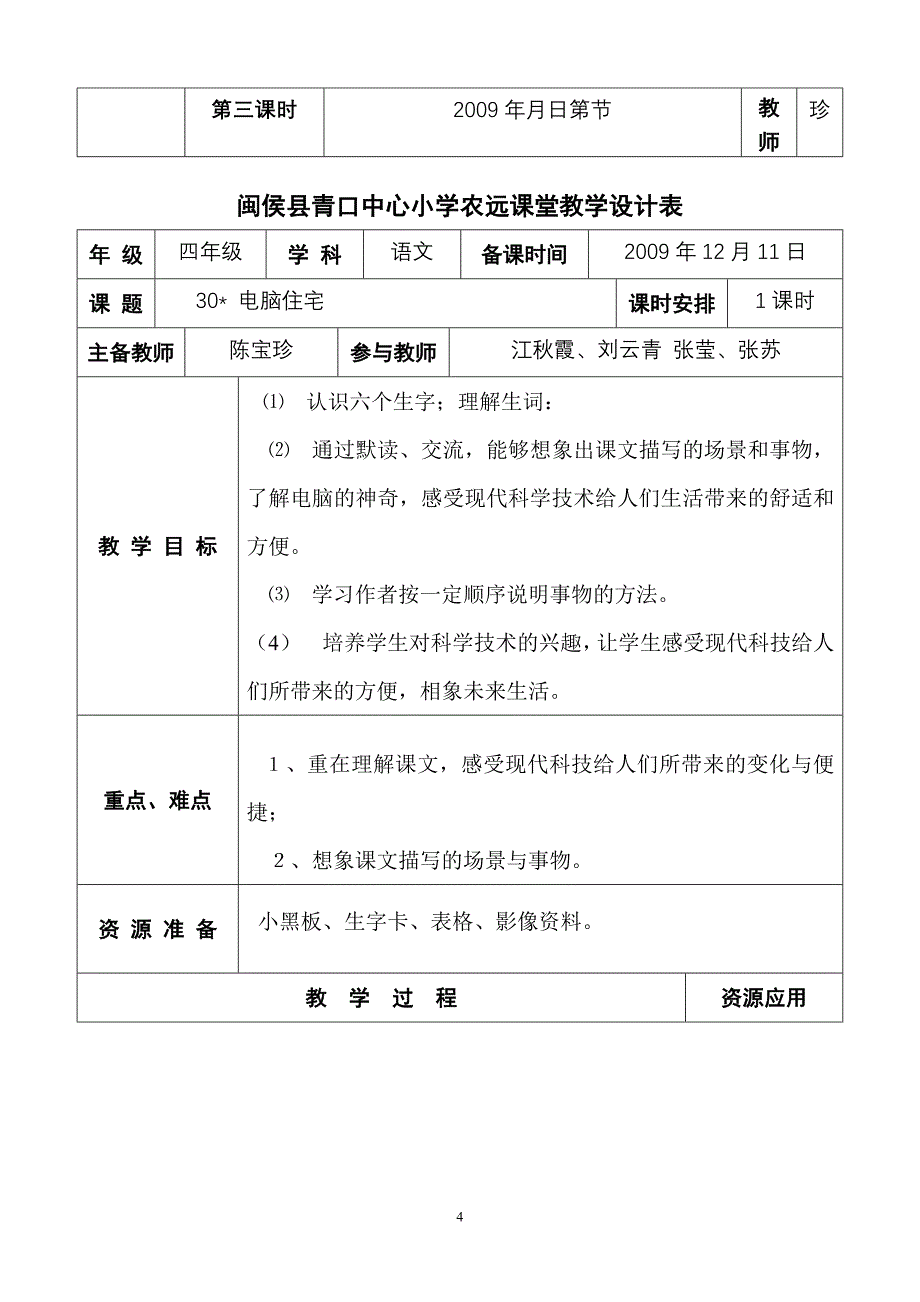 闽侯县青口中心小学农远课堂教学设计表_第4页