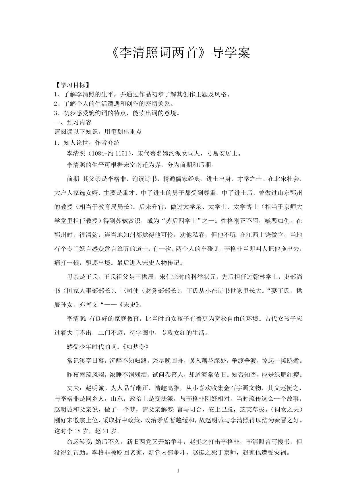 李清照词两首实用导学案教师版_第1页