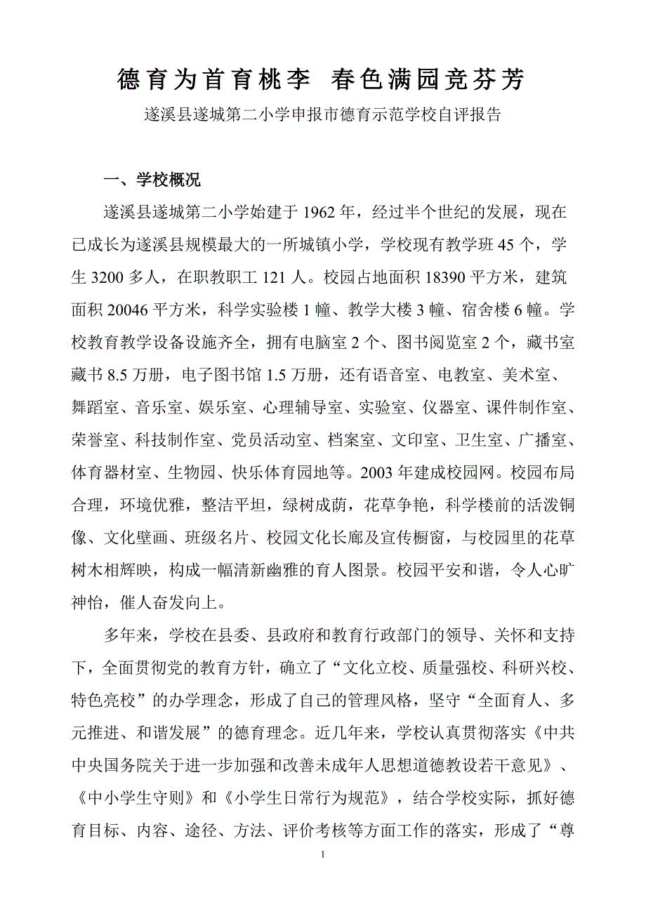 德育示范学校自评报告2(2011、12)_第1页