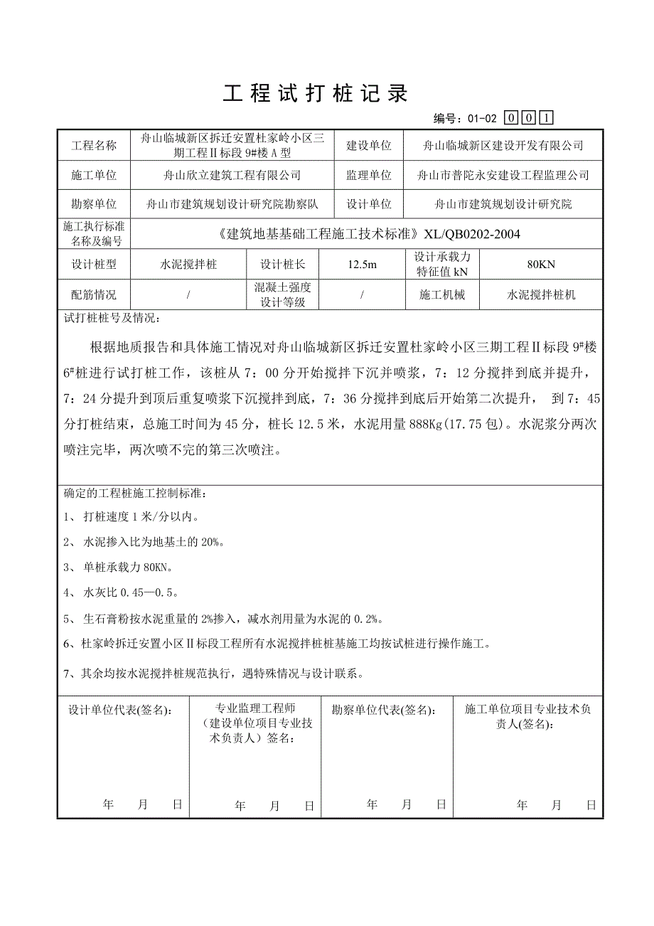 试打桩纪录水泥搅拌桩_第3页