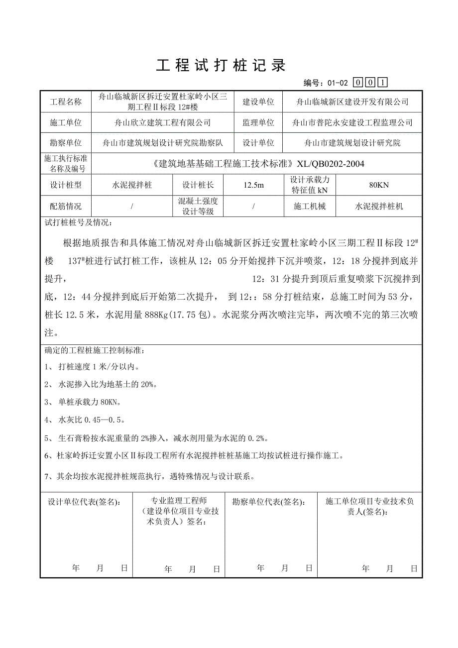 试打桩纪录水泥搅拌桩_第4页