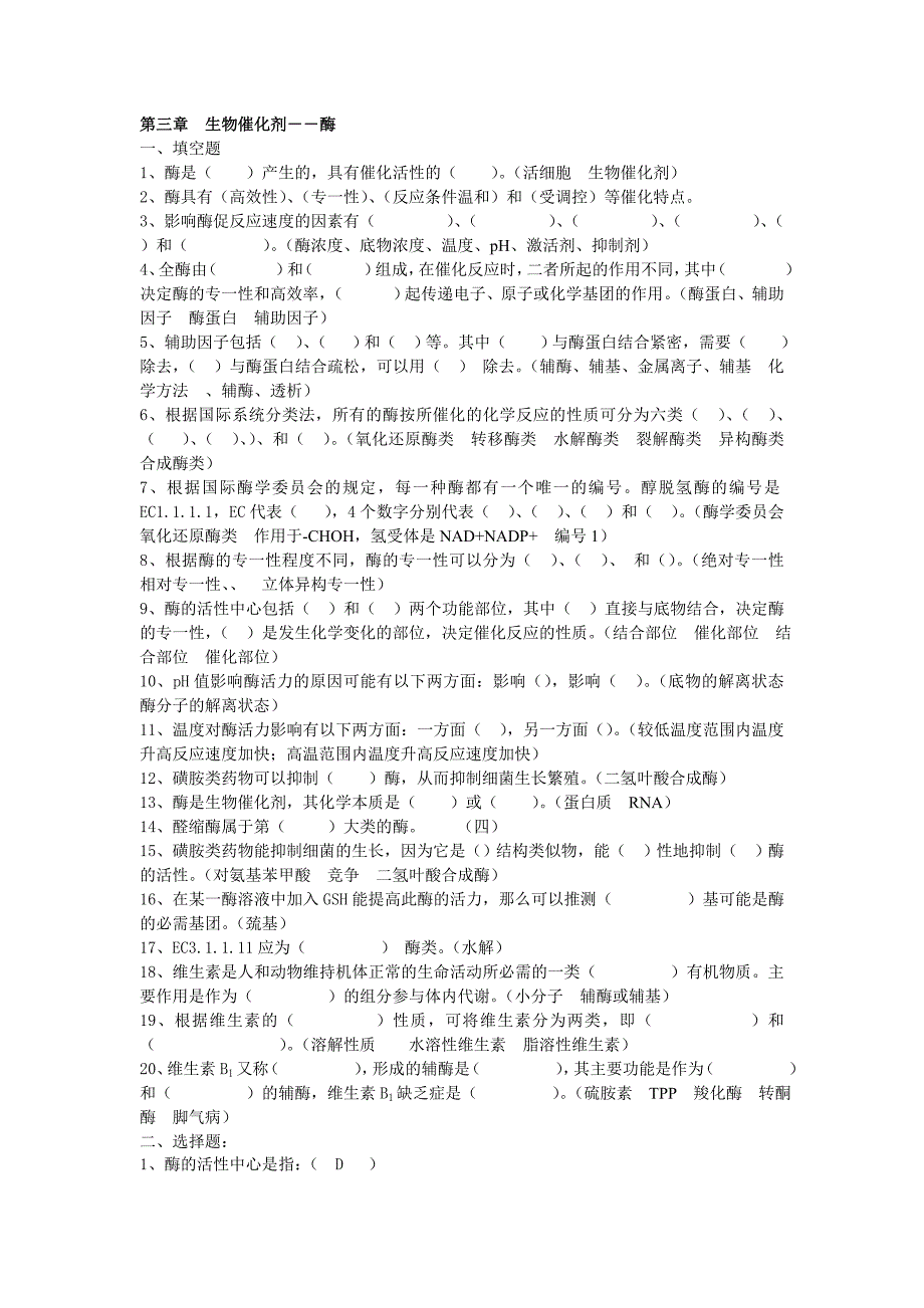 生物化学习题酶部分_第1页