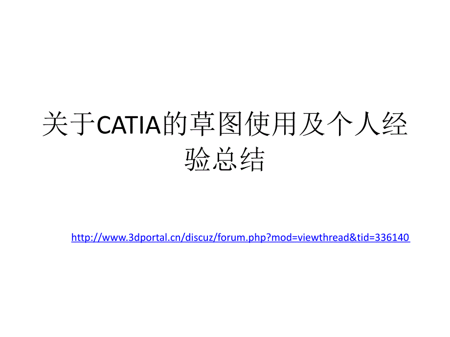 关于CATIA的草图使用及个人经验总结by月光族_第1页