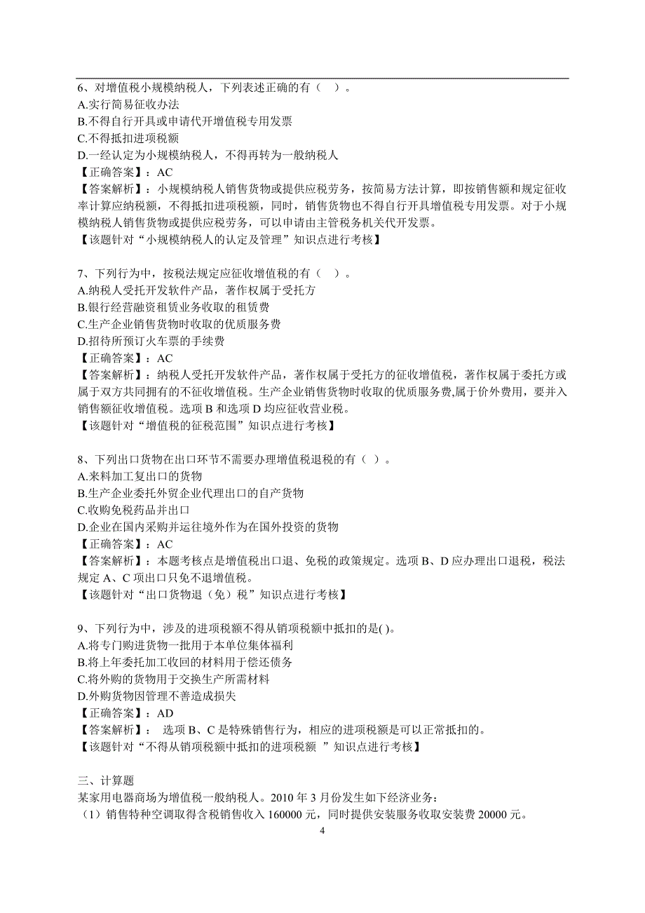 第2章 增值税练习及答案_第4页