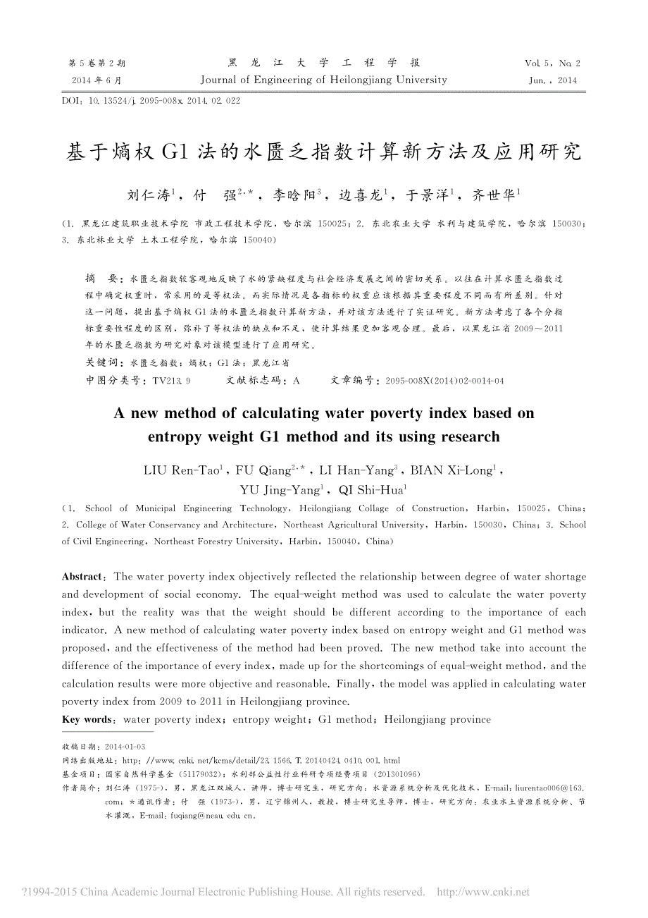 基于熵权G1法的水匮乏指数计算新方法及应用研究_刘仁涛_第1页