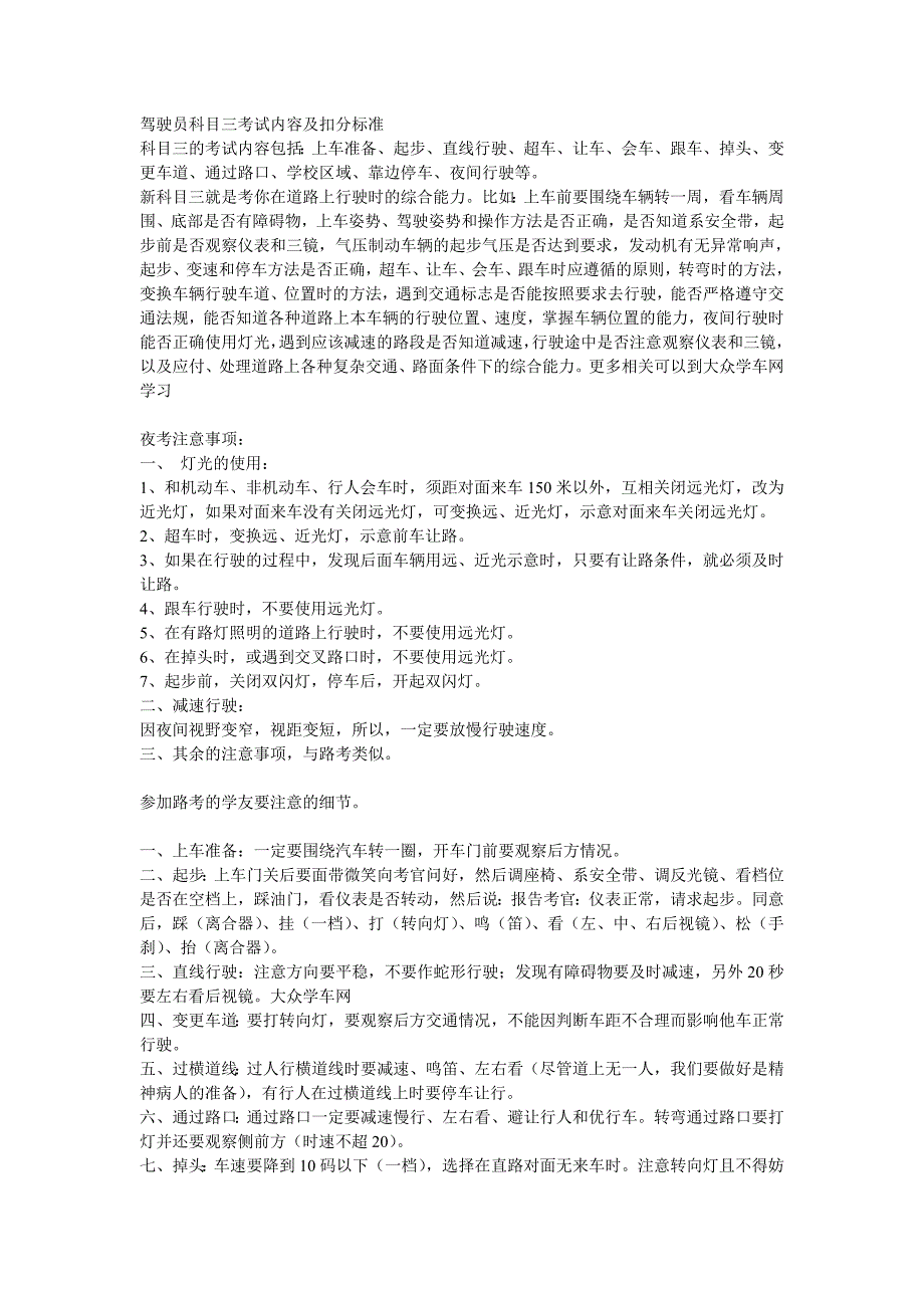 驾驶员科目三考试内容及扣分标准_第1页