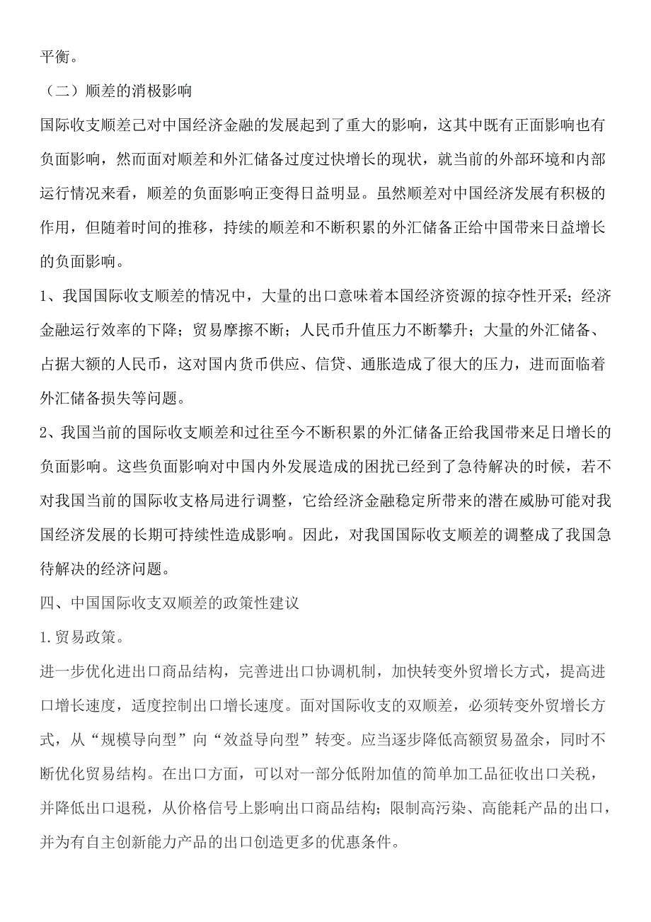 近年来我国国际收支顺差的利弊分析_第4页