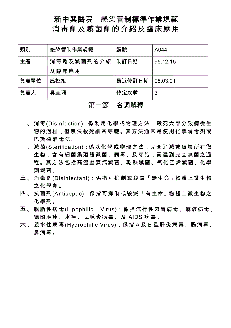 消毒劑及滅菌劑的介紹及臨床應用 - 新中興醫院_第1页