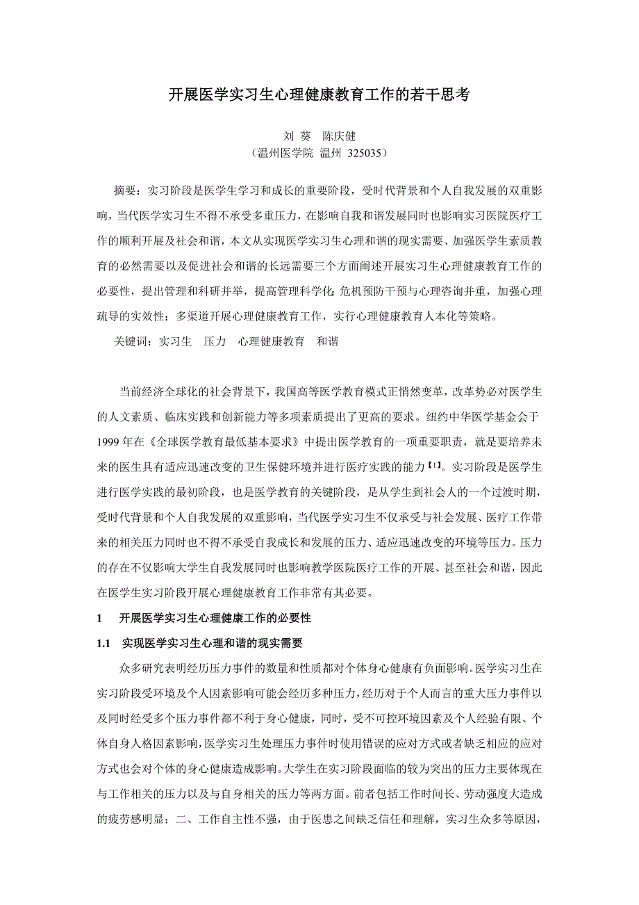 开展医学实习生心理健康教育工作的若干思考_第1页