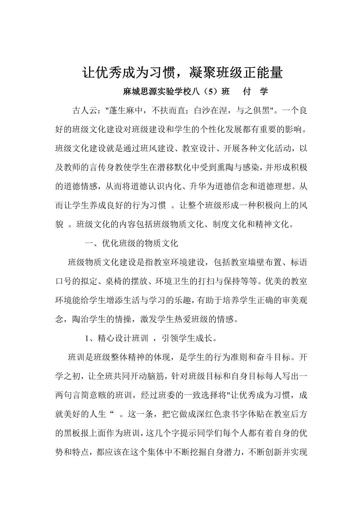 让优秀成为习惯凝聚班级正能量(付学)_第1页