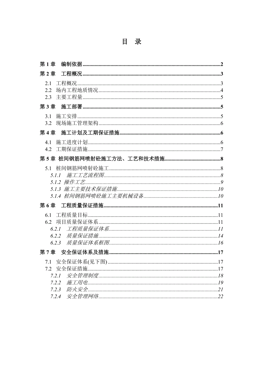 桩间钢筋网喷射砼施工方案_第1页