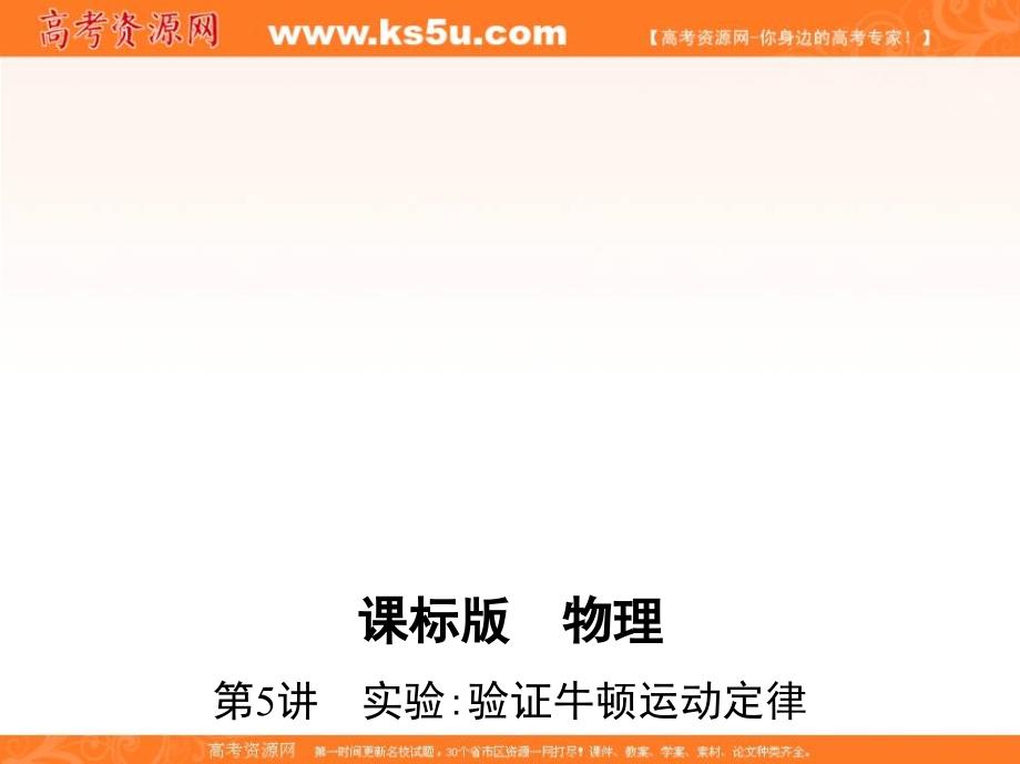 2017年高考一轮冲刺总复习：3.5《实验：验证牛顿运动定律》精品课件_第1页