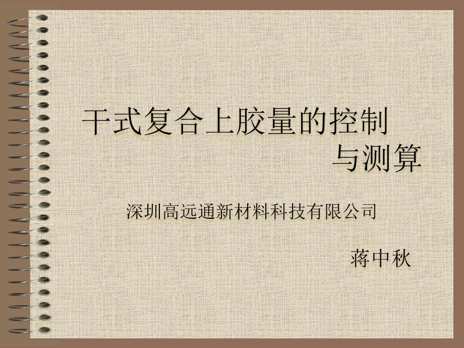 干式复合上胶量的控制与测算_第1页