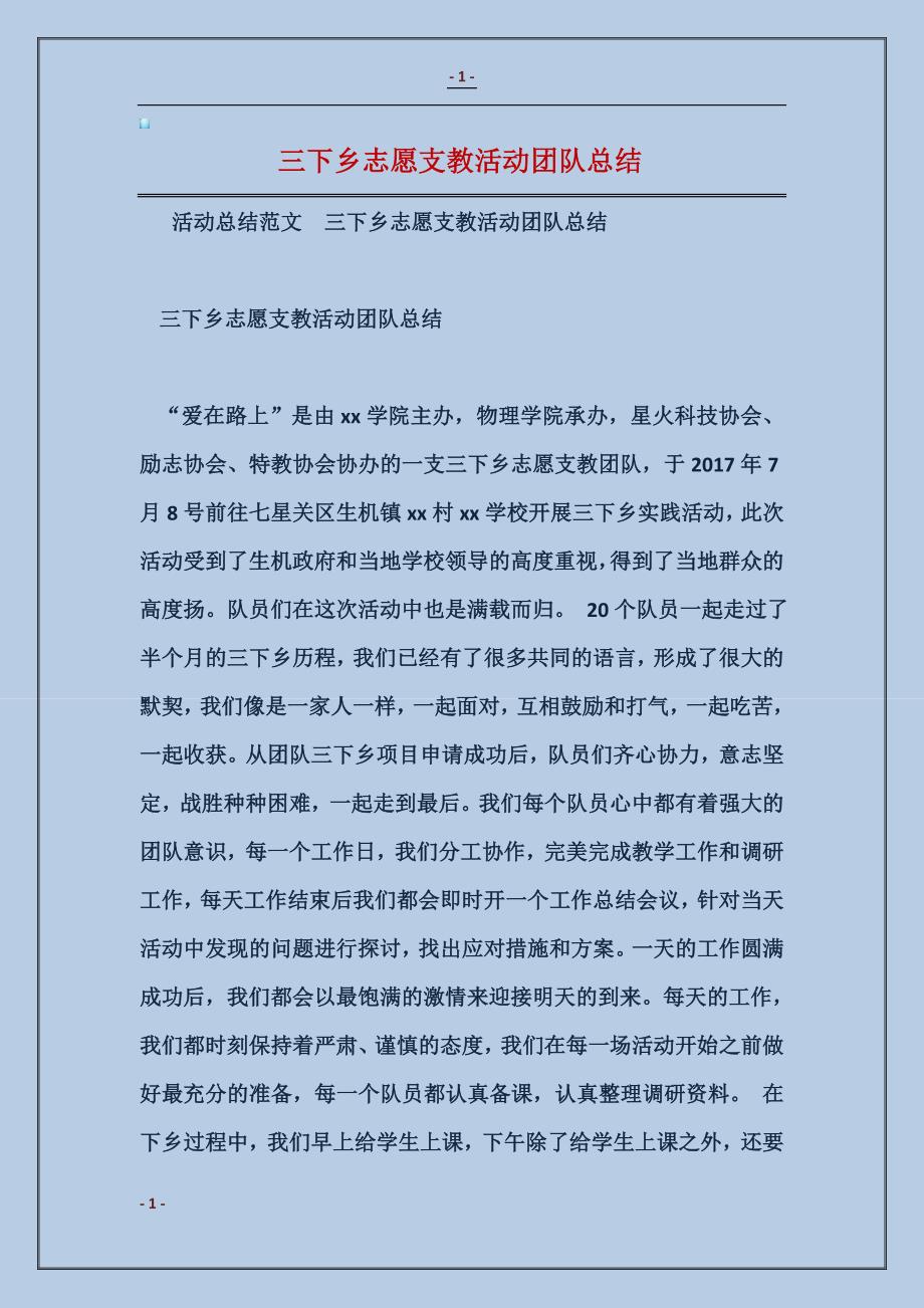 2018三下乡志愿支教活动团队总结范本_第1页