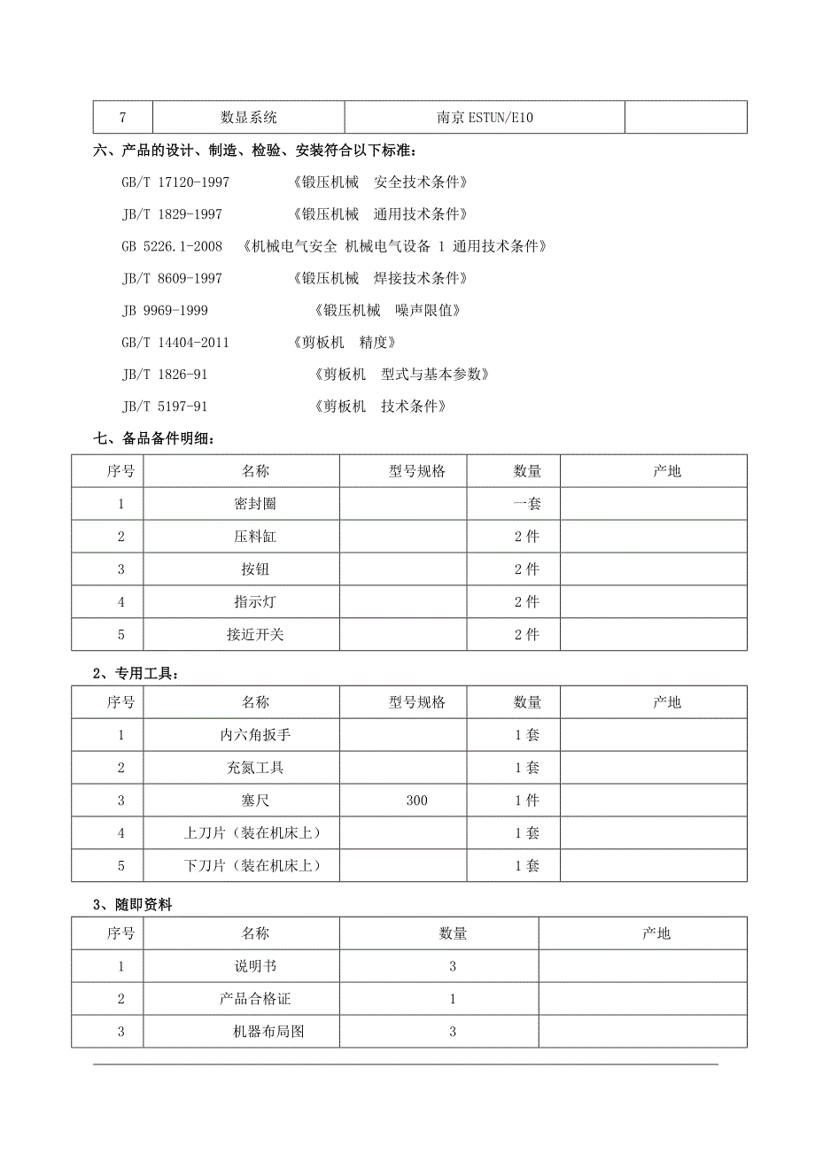 数显液压剪板机技术协议_第4页